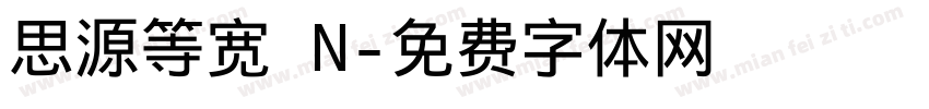 思源等宽 N字体转换